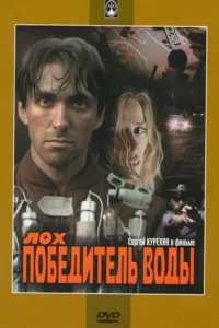  Лох — победитель воды 