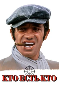  Кто есть кто? 